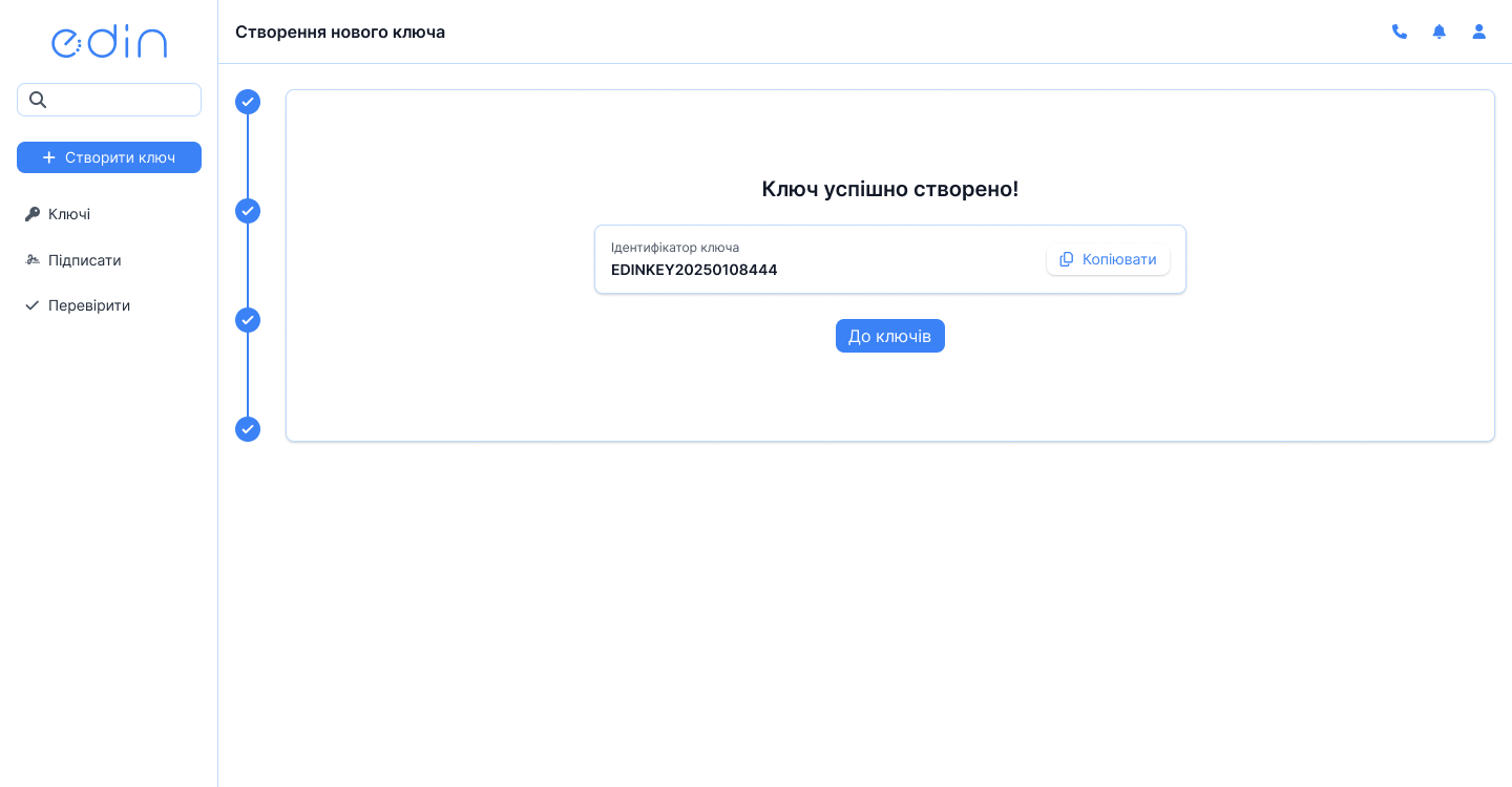 Повідомлення про успішне створення ключа