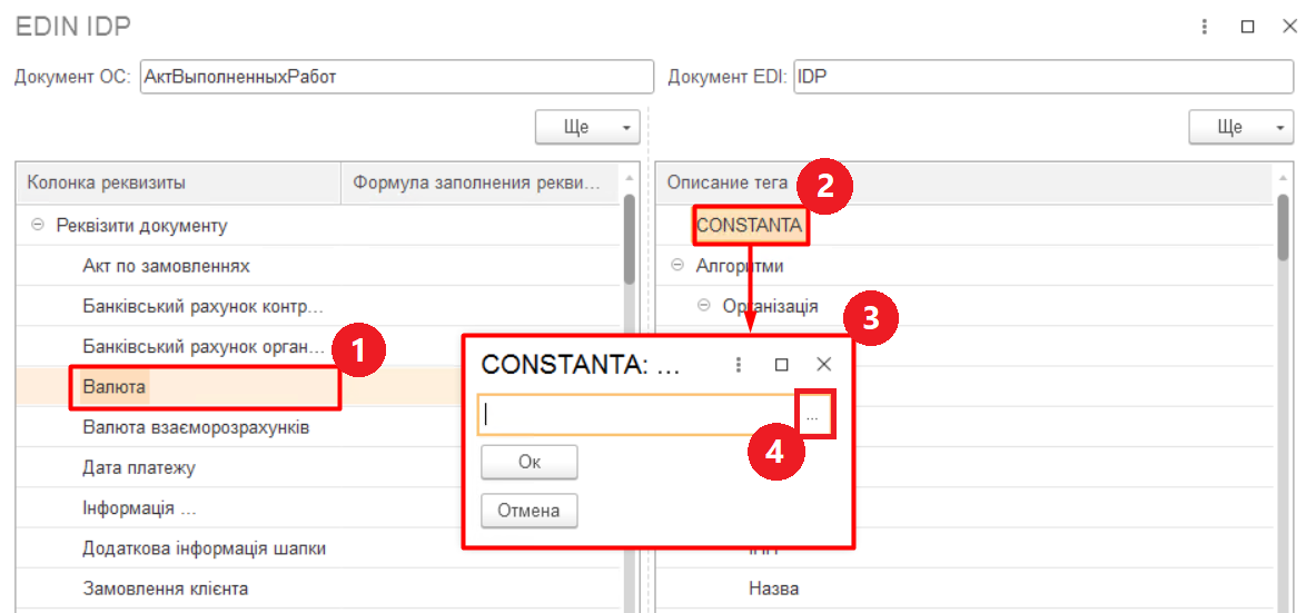 Налаштування формули CONSTANTA