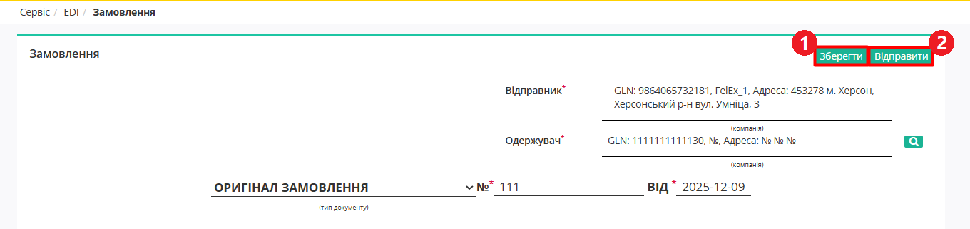 Збереження та відправка Замовлення