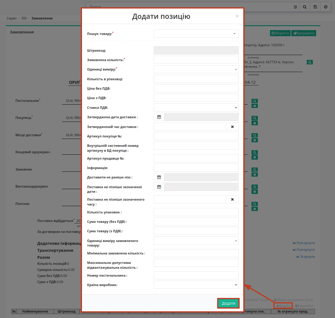Додавання позиції у табличну частину вручну