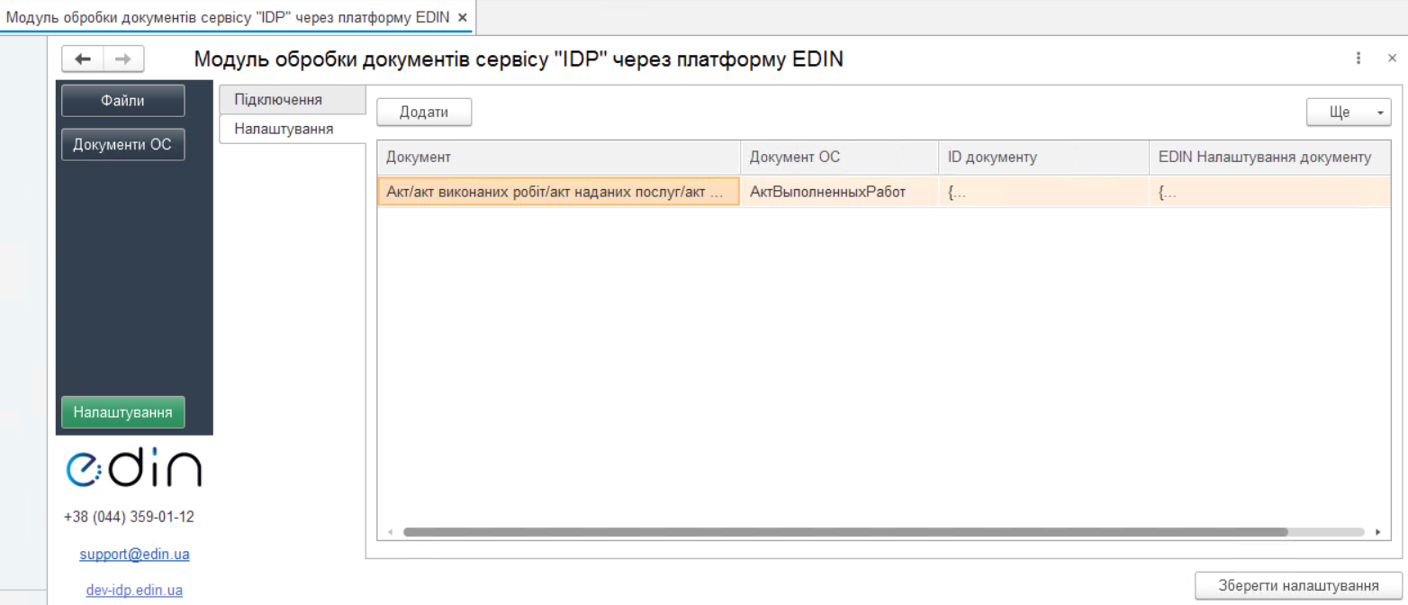 Налаштування модуля EDIN-IDP