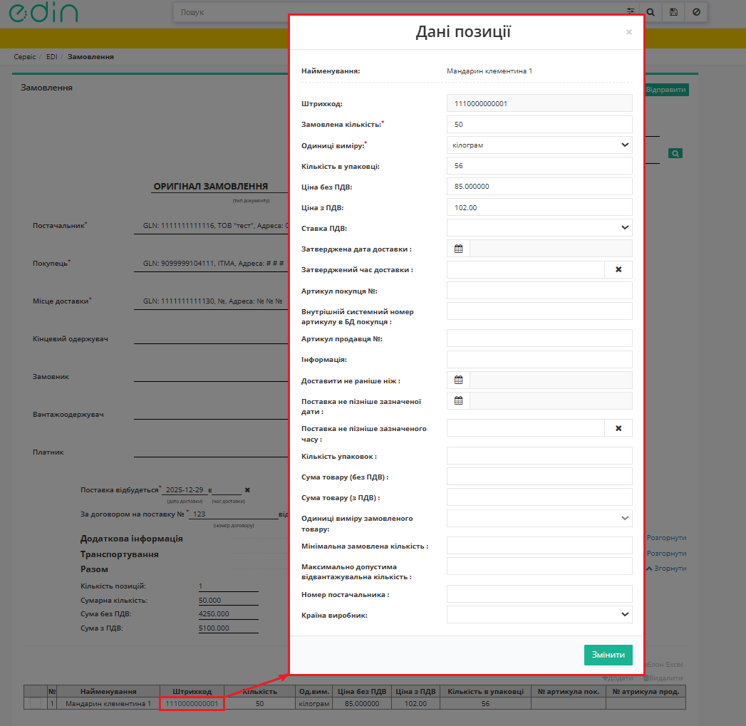 Редагування товарної позиції