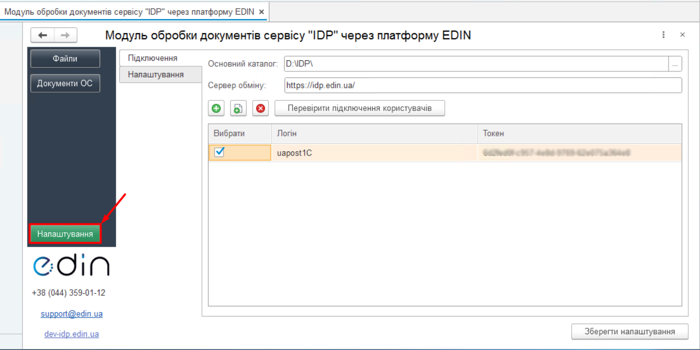 Налаштування підключень модуля EDIN-IDP